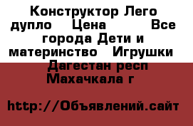 Конструктор Лего дупло  › Цена ­ 700 - Все города Дети и материнство » Игрушки   . Дагестан респ.,Махачкала г.